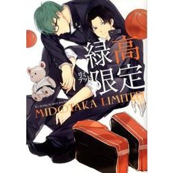 緑高限定（mimi comics） [コミック]
