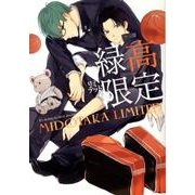 緑高限定（mimi comics） [コミック]