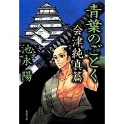 青葉のごとく―会津純真篇(集英社文庫) [文庫]