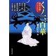 くノ一、百華―時代小説アンソロジー(集英社文庫) [文庫]