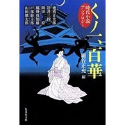 くノ一、百華―時代小説アンソロジー(集英社文庫) [文庫]