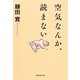 空気なんか、読まない(集英社文庫) [文庫]