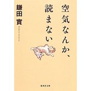 空気なんか、読まない(集英社文庫) [文庫]