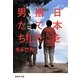 日本を捨てた男たち―フィリピンに生きる「困窮邦人」(集英社文庫) [文庫]