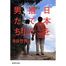 日本を捨てた男たち―フィリピンに生きる「困窮邦人」(集英社文庫) [文庫]