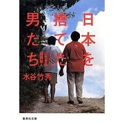 日本を捨てた男たち―フィリピンに生きる「困窮邦人」(集英社文庫) [文庫]