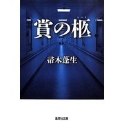 賞の柩(集英社文庫) [文庫]