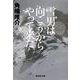 雪男は向こうからやって来た(集英社文庫) [文庫]