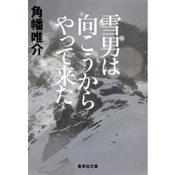 雪男は向こうからやって来た(集英社文庫) [文庫]