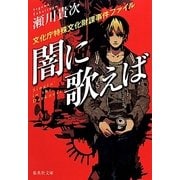 闇に歌えば―文化庁特殊文化財課事件ファイル(集英社文庫) [文庫]