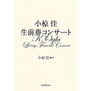 小椋佳生前葬コンサート [単行本]