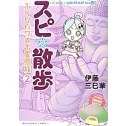 スピ☆散歩―ぶらりパワスポ霊感旅〈2〉(HONKOWAコミックス) [コミック]