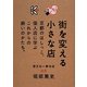 街を変える小さな店―京都のはしっこ、個人店に学ぶこれからの商いのかたち。 [単行本]