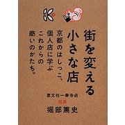 街を変える小さな店―京都のはしっこ、個人店に学ぶこれからの商いのかたち。 [単行本]