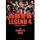 西部警察LEGEND〈4〉大門軍団、制圧指令! [単行本]