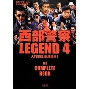 西部警察LEGEND〈4〉大門軍団、制圧指令! [単行本]