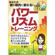 パワーリズムトレーニング―あなたの歌が劇的に変わる! [単行本]