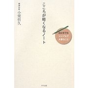 こころが軽くなるノート―自分を守る"シンプルで大事なこと" [単行本]