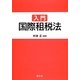 入門国際租税法 [単行本]