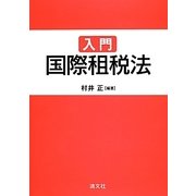 入門国際租税法 [単行本]