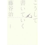 こうして書いていく [単行本]