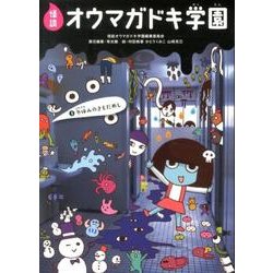 怪談オウマガドキ学園 5 [新書]