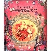 フラワー・フェアリーズ 妖精にまた会いたくて(しかけえほん) [絵本]