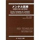 メンタル医療－原因解明と診断、治療の最前線（ファインケミカルシリーズ） [単行本]