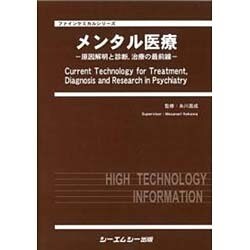 メンタル医療－原因解明と診断、治療の最前線（ファインケミカルシリーズ） [単行本]