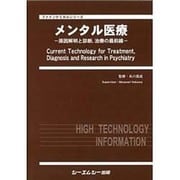 メンタル医療－原因解明と診断、治療の最前線（ファインケミカルシリーズ） [単行本]