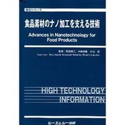 食品素材のナノ加工を支える技術（食品シリーズ） [単行本]