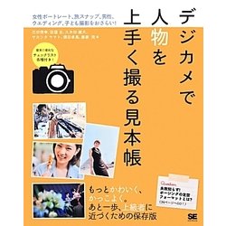 デジカメで人物を上手く撮る見本帳―女性ポートレート、旅スナップ、男性、ウエディング、子ども撮影をおさらい! [単行本]