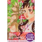 ちはやふる（23）(BE　LOVE　KC) [コミック]