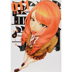 ヨドバシ.com - 監獄学園 11（ヤングマガジンコミックス） [コミック] 通販【全品無料配達】