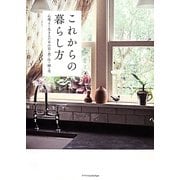 これからの暮らし方―心地よく生きるための衣・食・住・緑・美 [単行本]