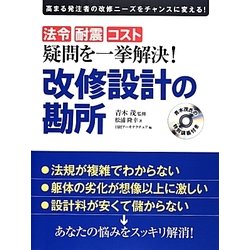 ヨドバシ.com - 疑問を一挙解決!改修設計の勘所(日経アーキテクチュア