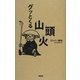 グッとくる山頭火―コトバと俳句 [単行本]