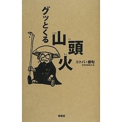 グッとくる山頭火―コトバと俳句 [単行本]