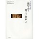 鑑定士と顔のない依頼人 [単行本]