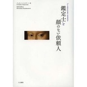 鑑定士と顔のない依頼人 [単行本]