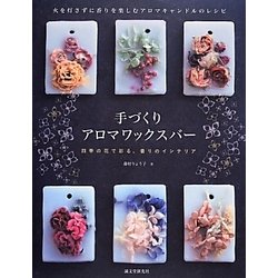 手づくりアロマワックスバー―火を灯さずに香りを楽しむアロマキャンドルのレシピ [単行本]