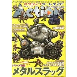 アクションゲームサイド Vol.3（GAMESIDE BOOKS） [単行本]