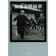 加藤泰映画華―抒情と情動(ワイズ出版映画文庫〈4〉) [文庫]
