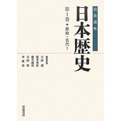 岩波講座 日本歴史〈第1巻〉原始・古代1 [全集叢書]