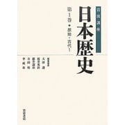 岩波講座 日本歴史〈第1巻〉原始・古代1 [全集叢書]