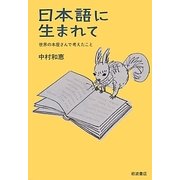 日本語に生まれて―世界の本屋さんで考えたこと [単行本]