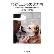 わがこころの犬たち―セラピードッグを目指す被災犬たち [単行本]