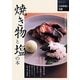 焼き物と塩の本(シリーズ日本料理の基礎) [単行本]