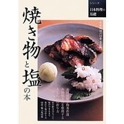 焼き物と塩の本(シリーズ日本料理の基礎) [単行本]