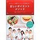 ダイエット専門クリニックが教える!正しいダイエットメソッド [単行本]